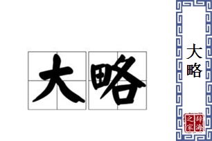 大略的意思、造句、近义词