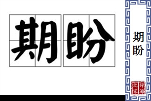 期盼的意思、造句、反义词