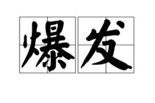 爆发的意思、造句、反义词