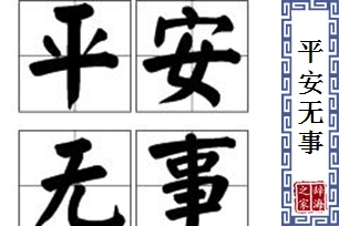 平安无事的意思、造句、反义词