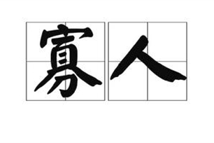 寡人