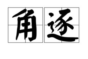 角逐的意思、造句、近义词