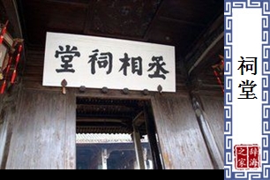 祠堂