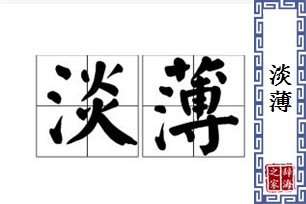 淡薄的意思、造句、反义词