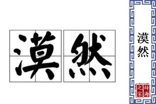 漠然的意思、造句、反义词