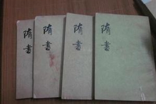 隋书