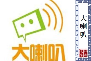 大喇叭