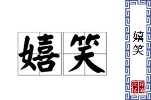 嬉笑的意思、造句、近义词