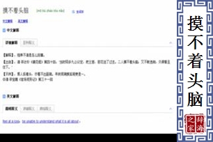 摸不着头脑