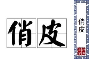 俏皮的意思、造句、近义词