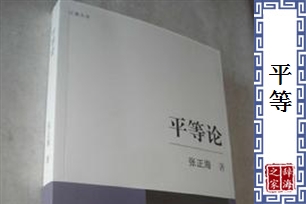 平等的意思、造句、反义词