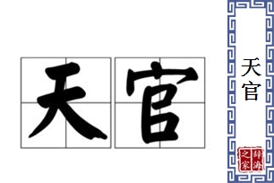 天官