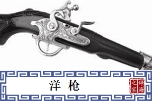 洋枪