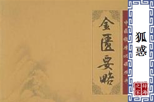 狐惑