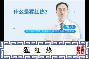 猩红热