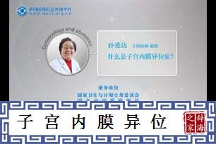 子宫内膜异位症