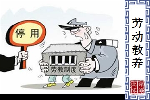 劳动教养