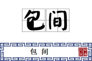 包间