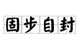 固步自封的意思、造句、反义词