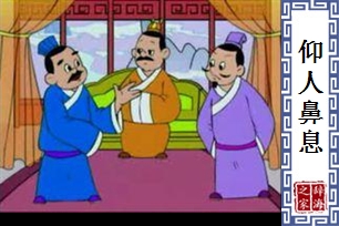 仰人鼻息