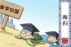 海归