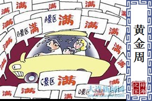 黄金周