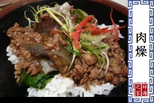 肉燥