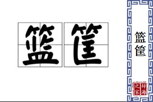篮筐