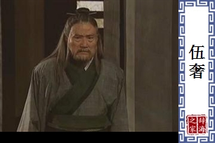 伍奢