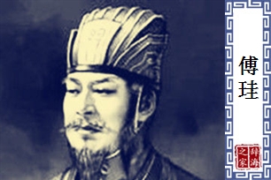 傅珪
