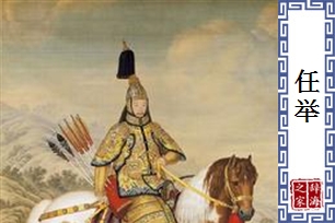 任举