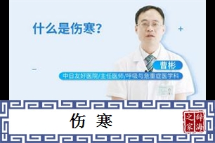 伤寒