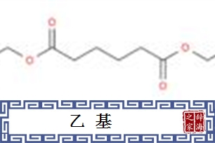 乙基