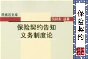 保险契约