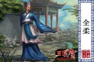 全柔