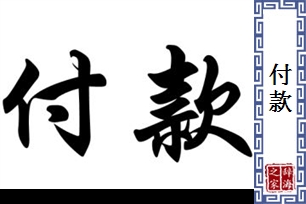 付款