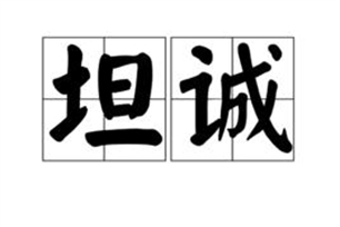 坦诚的意思、造句、反义词