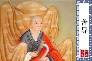 善导