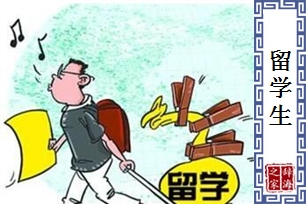 留学生