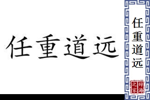 任重道远的意思、造句、反义词