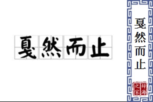 戛然而止的意思、造句、反义词