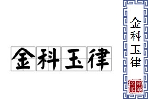 金科玉律的意思、造句、近义词