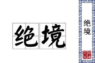 绝境的意思、造句、反义词