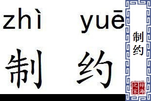 制约的意思、造句、近义词