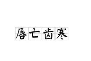 唇亡齿寒的意思、造句、反义词