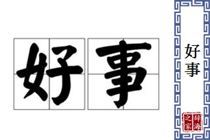 好事的意思、造句、近义词