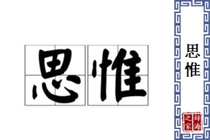 思惟的意思、造句、近义词