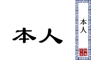 本人的意思、造句、近义词