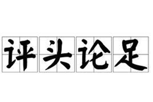 评头论足的意思、造句、近义词