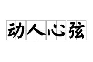 动人心弦的意思、造句、反义词